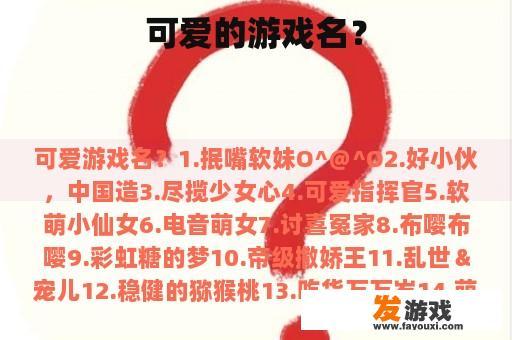可爱的游戏名？