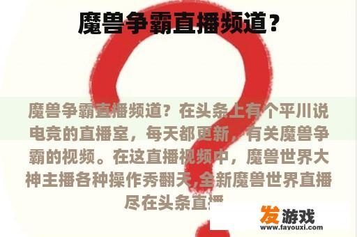 魔兽争霸直播频道？