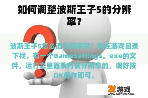 如何调整波斯王子5的分辨率？