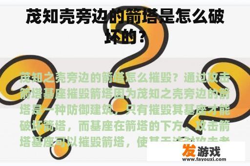 茂知壳旁边的箭塔是怎么破坏的？