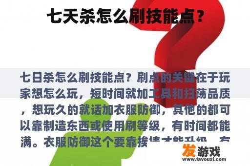 七天杀怎么刷技能点？