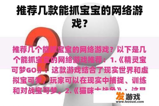 推荐几款能抓宝宝的网络游戏？