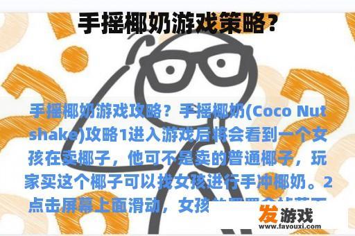 手摇椰奶游戏策略？