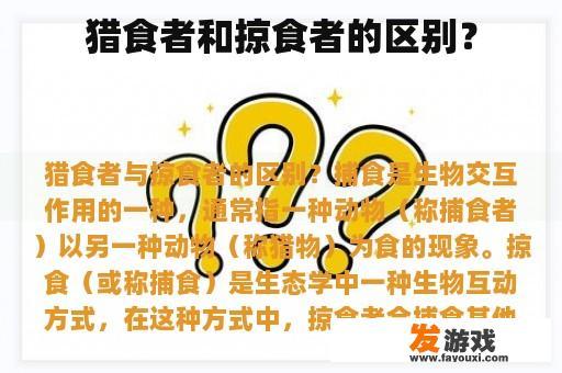 猎食者和掠食者的区别？