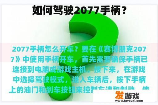如何驾驶2077手柄？