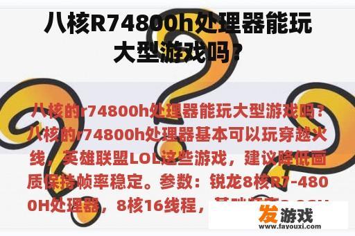 八核R74800h处理器能玩大型游戏吗？