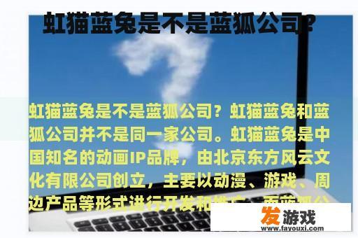 虹猫蓝兔是不是蓝狐公司？