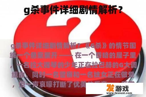 g杀事件详细剧情解析？