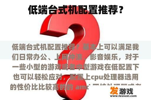 低端台式机配置推荐？