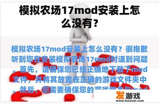 模拟农场17mod安装上怎么没有？