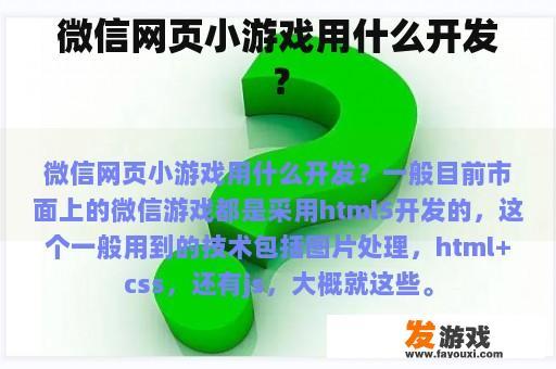 微信网页小游戏开发常用的技术有哪些？