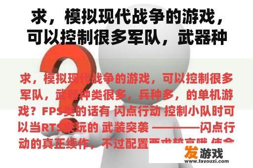 求，模拟现代战争的游戏，可以控制很多军队，武器种类很多，兵种多，的单机游戏？