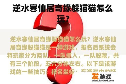 逆水寒仙居奇缘躲猫猫怎么玩？