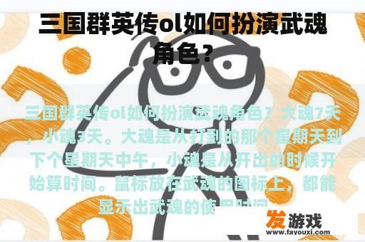 三国群英传ol如何扮演武魂角色？