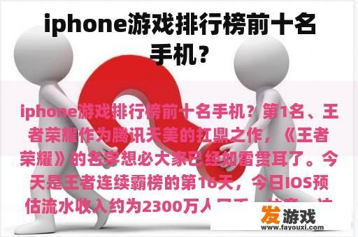 iphone游戏排行榜前十名手机？