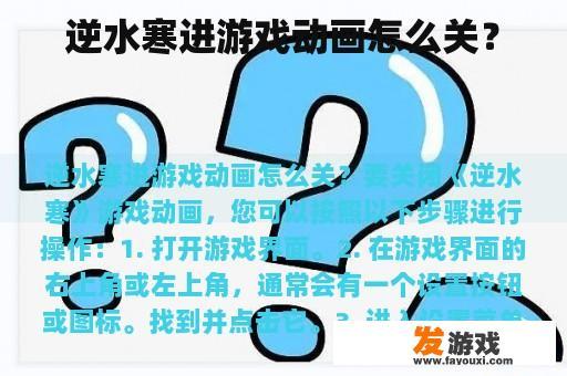 逆水寒进游戏动画怎么关？