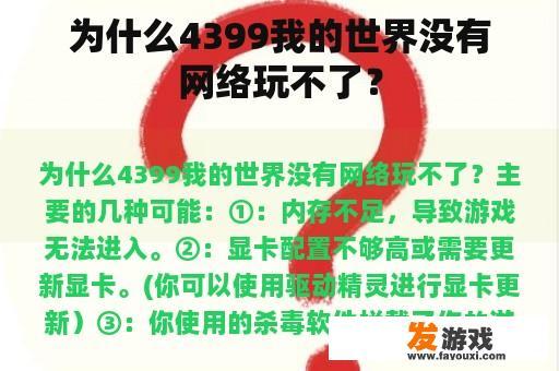 为什么4399我的世界没有网络玩不了？