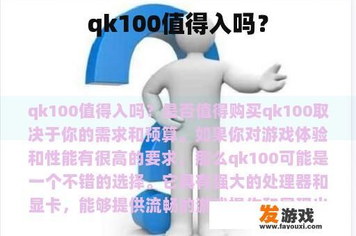 qk100值得入吗？