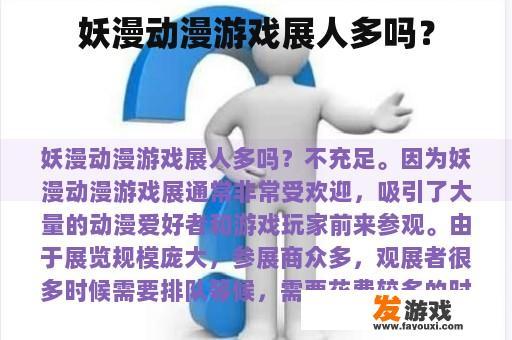 妖漫动漫游戏展人多吗？