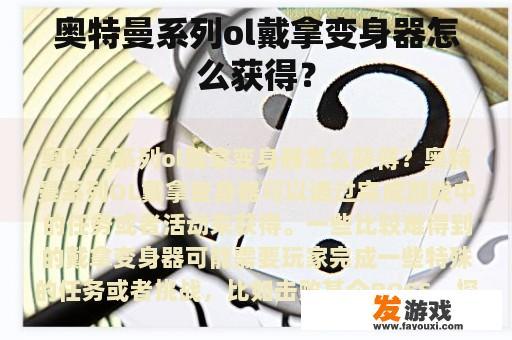 奥特曼系列ol戴拿变身器怎么获得？