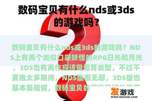 数码宝贝有什么nds或3ds的游戏吗？