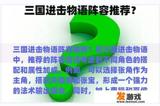 三国进击物语阵容推荐？