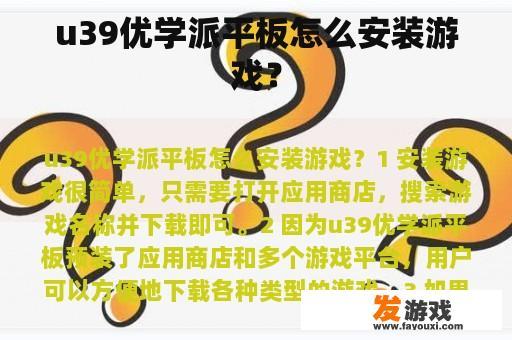 u39优学派平板怎么安装游戏？