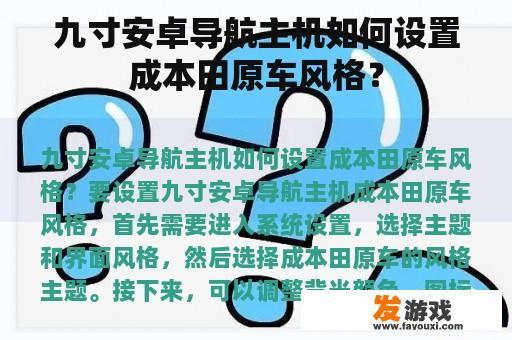 九寸安卓导航主机如何设置成本田原车风格？