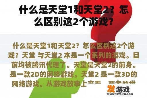 什么是天堂1和天堂2？怎么区别这2个游戏？