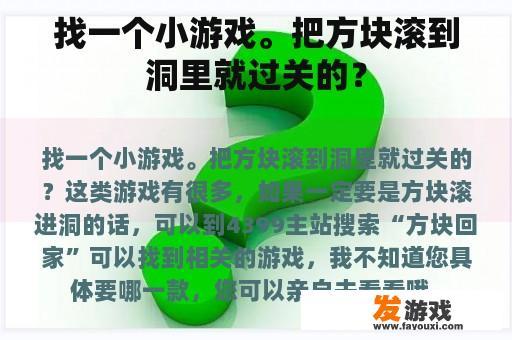 找一个小游戏。把方块滚到洞里就过关的？