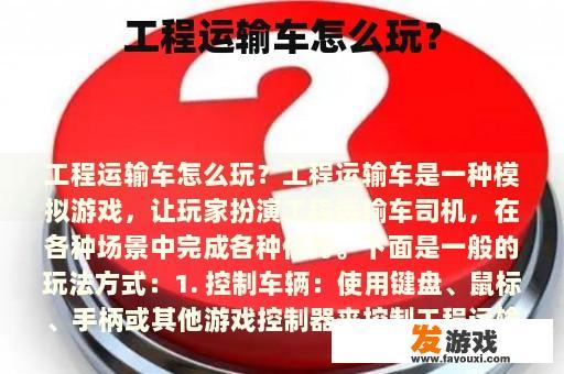 工程运输车怎么玩？