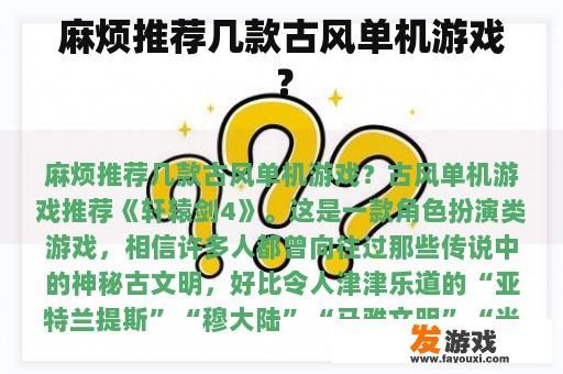 麻烦推荐几款古风单机游戏？