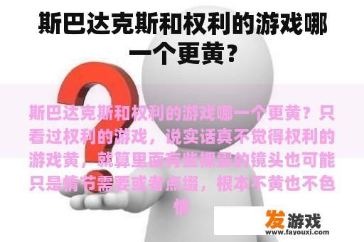 斯巴达克斯和权利的游戏哪一个更黄？