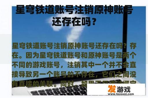 星穹铁道账号注销原神账号还存在吗？
