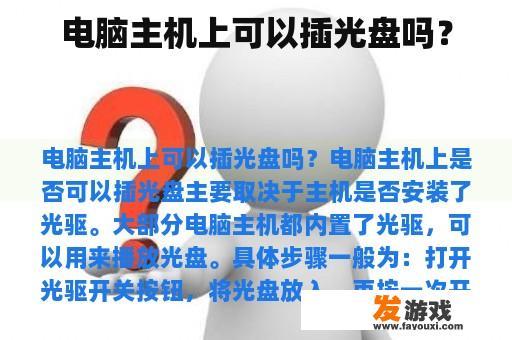 电脑主机上可以插光盘吗？