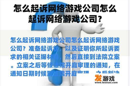 怎么起诉网络游戏公司怎么起诉网络游戏公司？