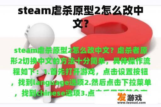 steam虐杀原型2怎么改中文？