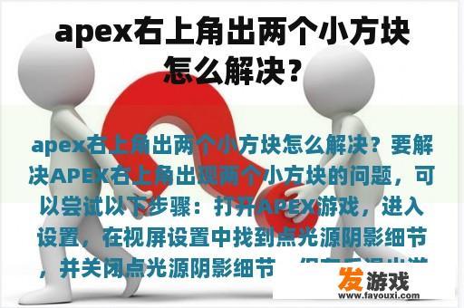 apex右上角出两个小方块怎么解决？