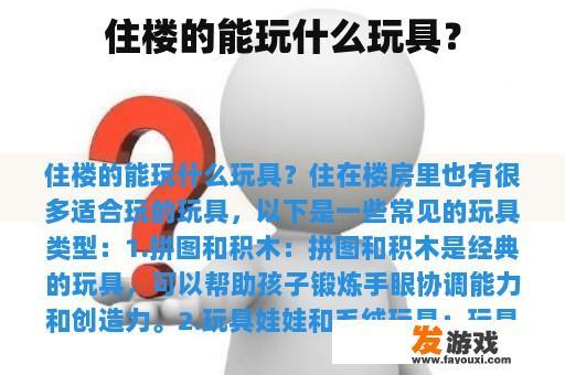住楼的能玩什么玩具？