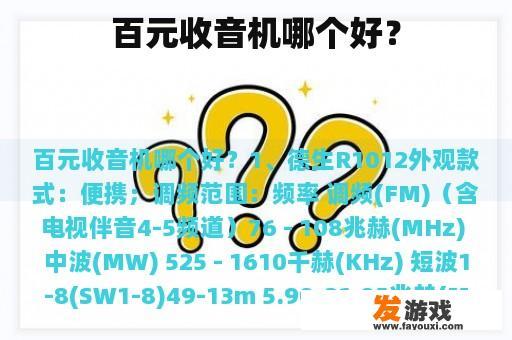 百元收音机哪个好？