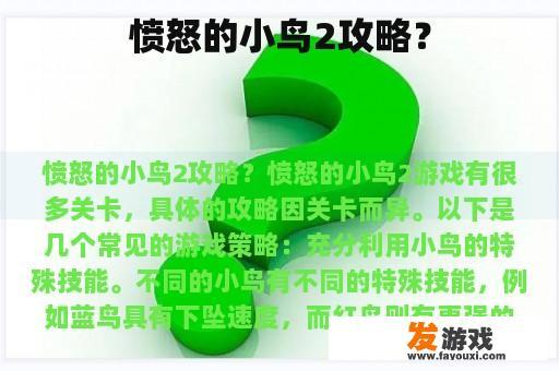愤怒的小鸟2游戏画面