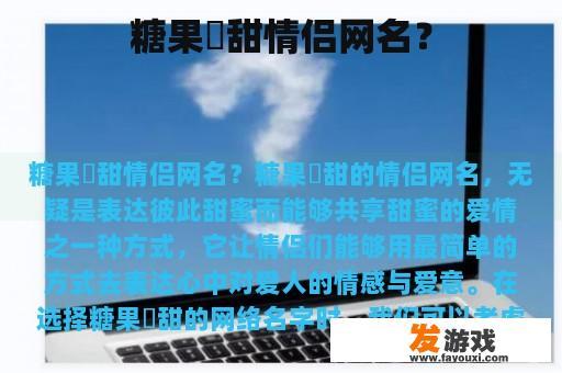 糖果齁甜情侣网名？