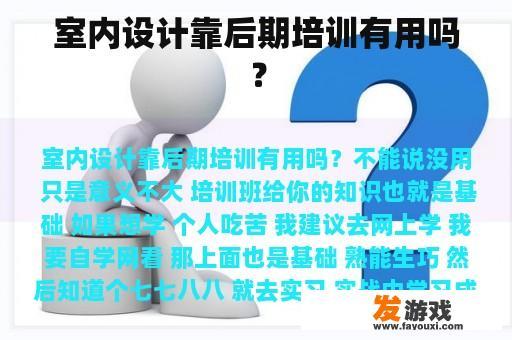 室内设计靠后期培训有用吗？