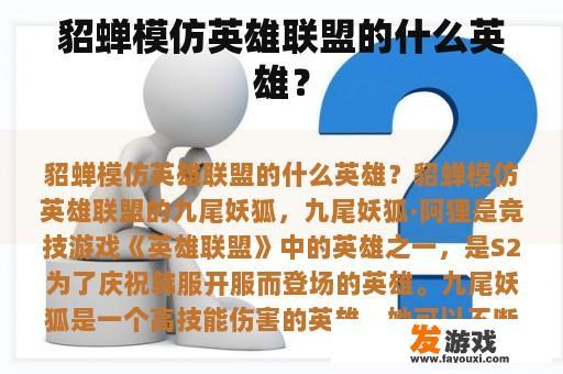 貂蝉模仿英雄联盟的什么英雄？