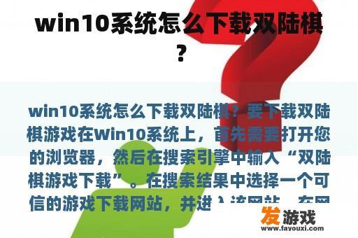 win10系统怎么下载双陆棋？