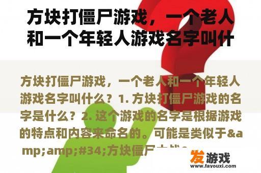 方块打僵尸游戏，一个老人和一个年轻人游戏名字叫什么？