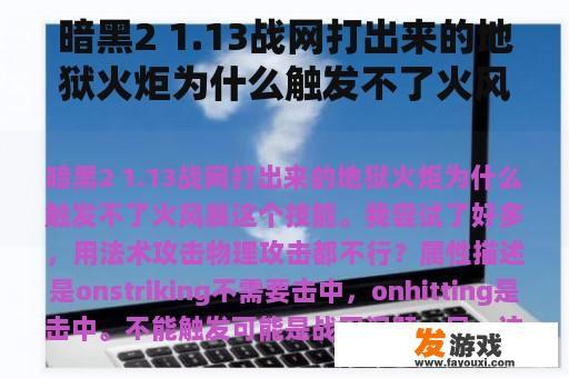 暗黑2 1.13战网打出来的地狱火炬为什么触发不了火风暴这个技能。我尝试了好多，用法术攻击物理攻击都不行？