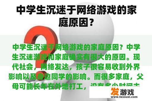 中学生沉迷于网络游戏的家庭原因？