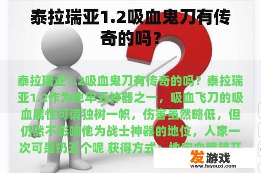泰拉瑞亚1.2吸血鬼刀有传奇的吗？