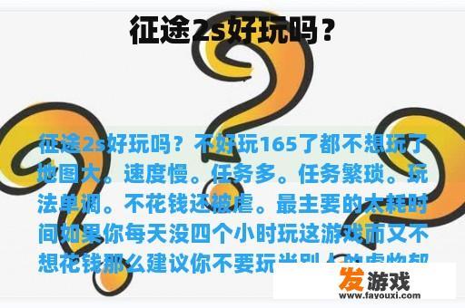 征途2s好玩吗？